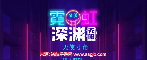 霓虹深渊无限天使号角怎么获得(天使号角作用和搭配)