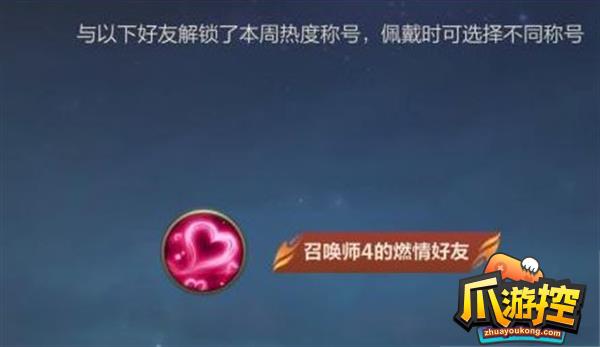 英雄联盟手游热度好友称号获取攻略