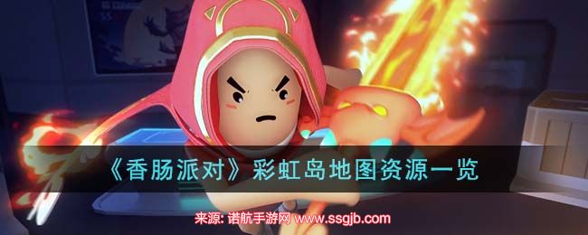 香肠派对彩虹岛苟分点在哪里(彩虹岛信号枪100%刷新点)