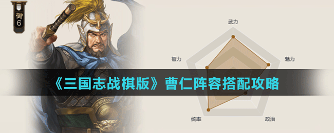 三国志战略版曹仁值得培养吗武将使用推荐(曹仁阵容及战法搭配攻略)