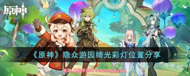 原神隐众游园六盏灯(隐众游园6处绮光彩灯位置一览)