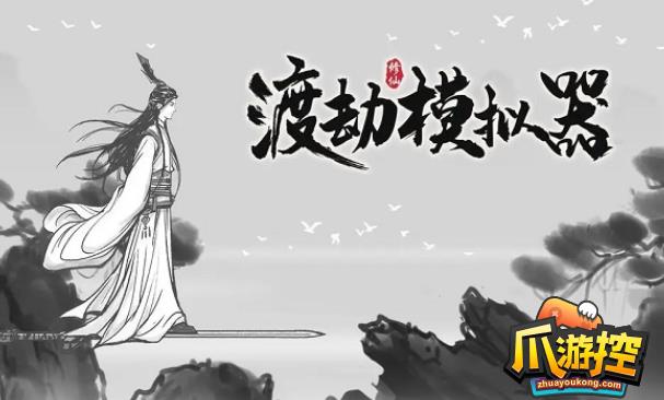 渡劫模拟器水月镜困难怎么过,渡劫模拟器水月镜困难通关攻略