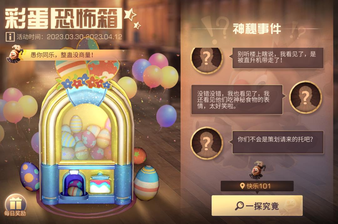黎明觉醒彩蛋恐怖箱怎么玩