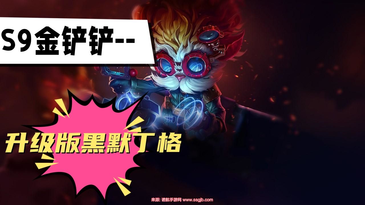 金铲铲之战黑默丁格阵容(s9黑默丁格炮台阵容装备教学)