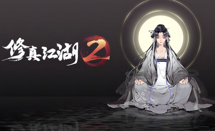 修真江湖的兑换码是多少(2023永久可用兑换码分享)