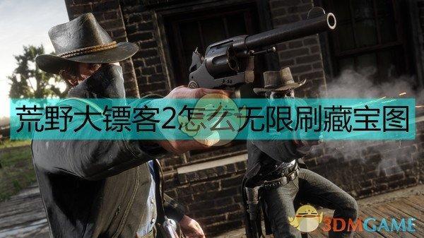 荒野大镖客藏宝图怎么找（荒野大镖客2无限藏宝图拿取方法）