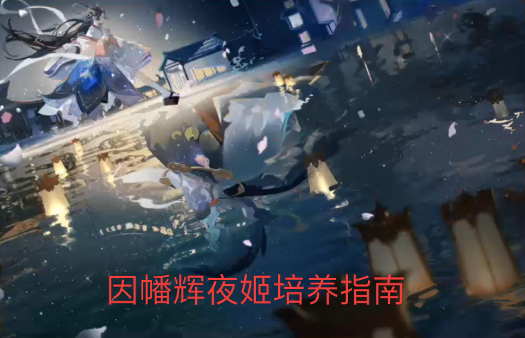 阴阳师因幡辉夜姬怎么样（因幡辉夜姬的培养攻略）