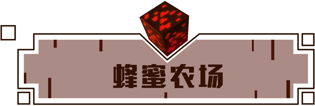 我的世界蜂蜜有什么用需要怎么采集呢（MC蜜蜂知识小科普）