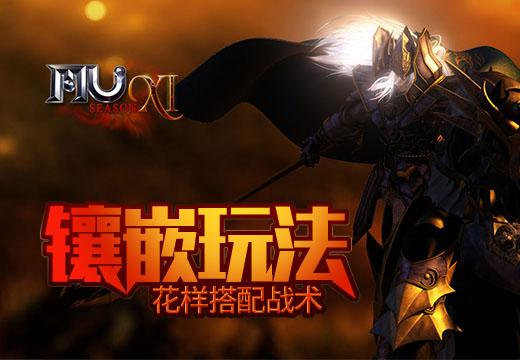 奇迹五洞镶嵌怎么配属性（奇迹MU镶嵌玩法介绍）--第1张