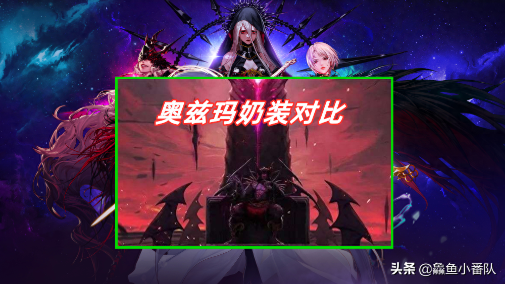 dnf奶妈奥兹玛哪套最好看（dnf奶妈天空哪些单件好看）
