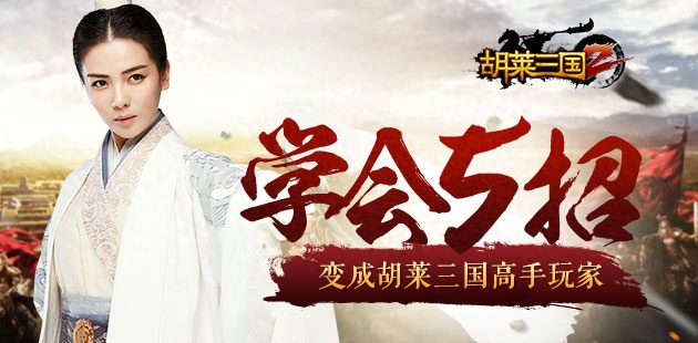 胡莱三国武将怎么升级(胡莱三国2武将培养攻略)