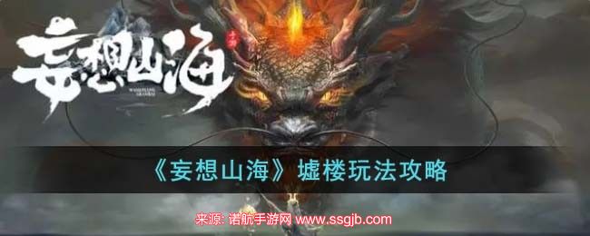 妄想山海墟楼迷宫玩法教学(掌握有效战斗策略征服墟楼)