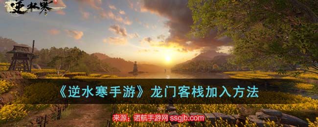 逆水寒手游龙门客栈怎么加入 张三在哪里(龙门客栈加入条件与技能)