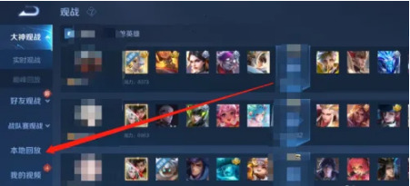 王者荣耀回放在哪里看 保存的回放位置攻略