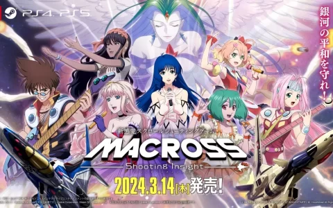 《超时空要塞》改编射击《Macross Shooting Insight》发售延期到2024年3月14日（原定1月25日）
