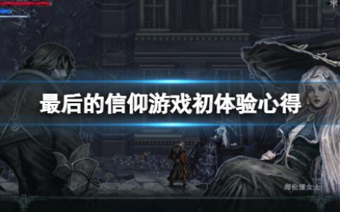 The Last Faith《最后的信仰》值得买吗？游戏初体验心得分享