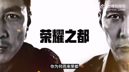 《绝地求生》新地图荣都预热视频 吴彦祖及李政宰出演