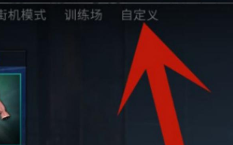 PUBG《绝地求生》私人房间1v1怎么开-1v1房间开启方法