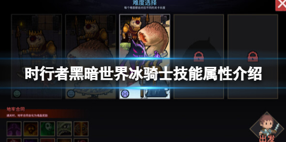 时行者黑暗世界：冰骑士角色技能属性介绍
