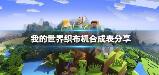 我的世界中织布机如何合成表分享