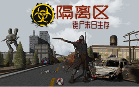 隔离区-丧尸末日生存：结合了塔科夫与僵尸毁灭工程玩法的国产生存佳作！