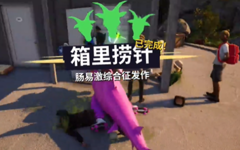 模拟山羊3箱里捞针任务攻略
