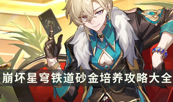 《崩坏星穹铁道》砂金培养机制玩法详解大全