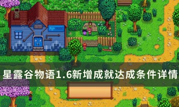 星露谷物语1.6新增成就条件详情怎么达成？