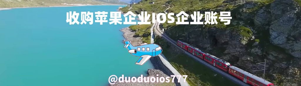 关于苹果企业号-收购苹果企业开发者账号转让_IOS企业账号_苹果企业账号交易网
