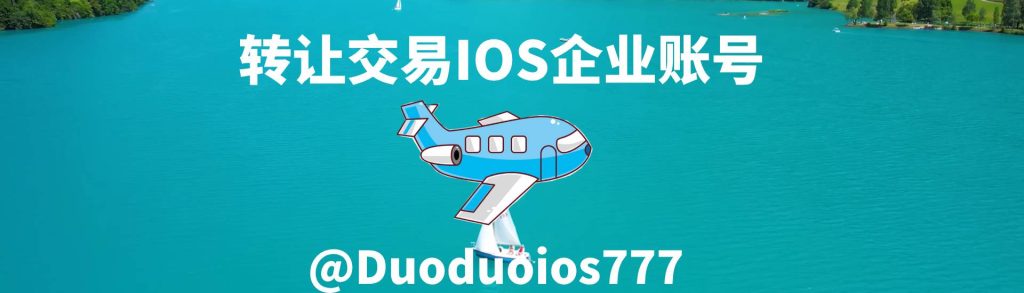 apple苹果企业开发者账号回收