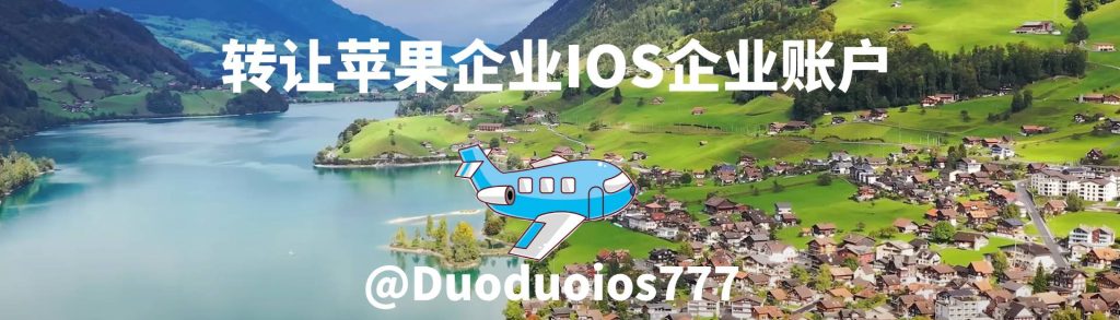 苹果企业开发者账号能卖多少钱